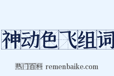 神动色飞组词是什么意思的图片